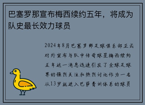 巴塞罗那宣布梅西续约五年，将成为队史最长效力球员