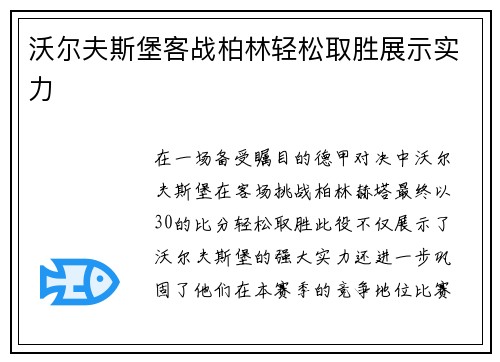 沃尔夫斯堡客战柏林轻松取胜展示实力