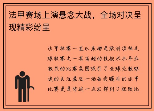 法甲赛场上演悬念大战，全场对决呈现精彩纷呈