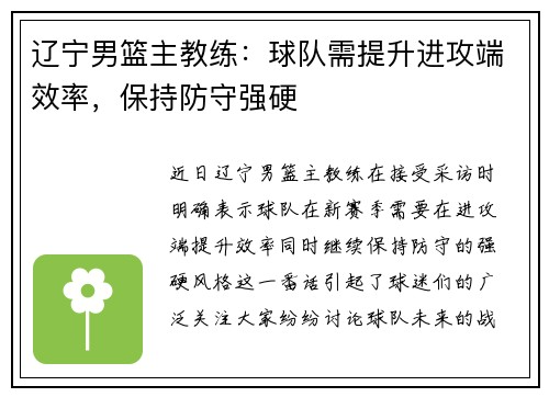 辽宁男篮主教练：球队需提升进攻端效率，保持防守强硬