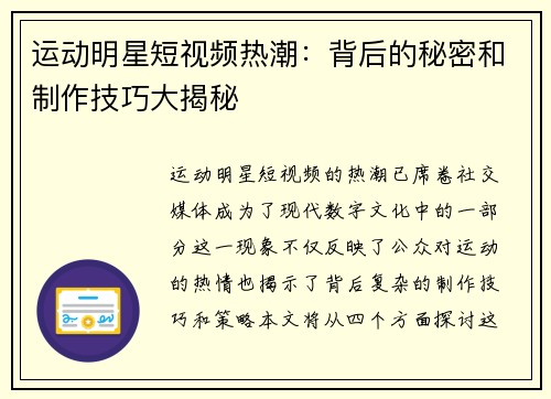 运动明星短视频热潮：背后的秘密和制作技巧大揭秘