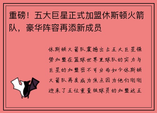 重磅！五大巨星正式加盟休斯顿火箭队，豪华阵容再添新成员