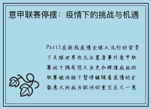 意甲联赛停摆：疫情下的挑战与机遇