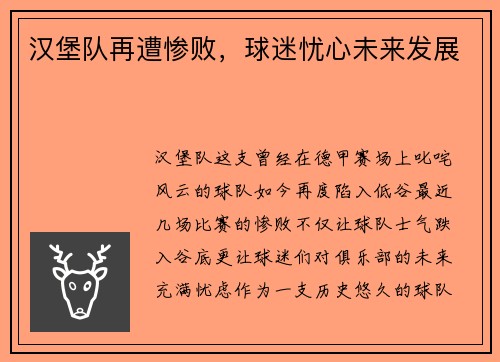 汉堡队再遭惨败，球迷忧心未来发展