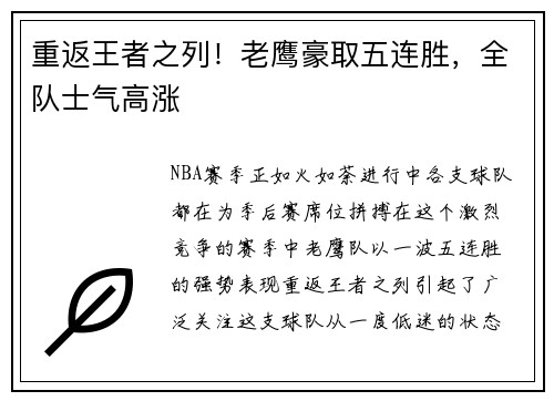 重返王者之列！老鹰豪取五连胜，全队士气高涨