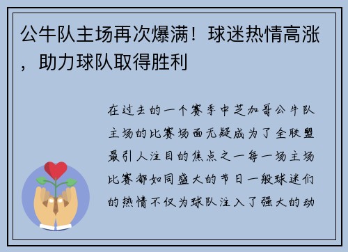 公牛队主场再次爆满！球迷热情高涨，助力球队取得胜利