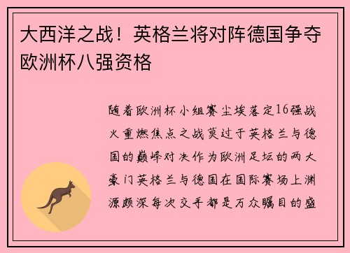 大西洋之战！英格兰将对阵德国争夺欧洲杯八强资格