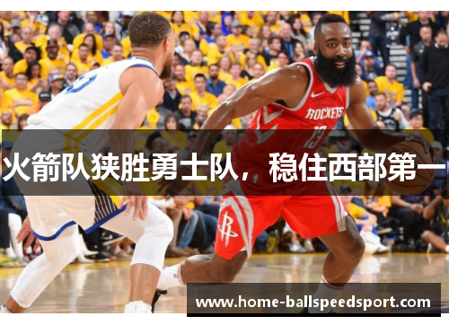 火箭队狭胜勇士队，稳住西部第一