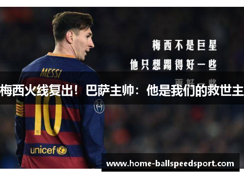 梅西火线复出！巴萨主帅：他是我们的救世主
