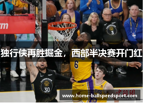 独行侠再胜掘金，西部半决赛开门红