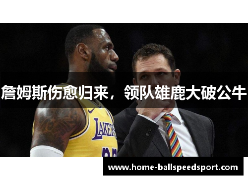 詹姆斯伤愈归来，领队雄鹿大破公牛